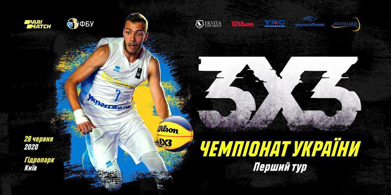 Перший тур чемпіонату України 3х3: онлайн відеотрансляція турніру в Києві о 14:00